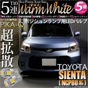 【即納】【メール便可】トヨタ シエンタ ダイス［80系］対応 ポジションランプ用LED T10 3chip HYPER SMD 5連 ウェッジシングル LEDカラー：ウォームホワイト (電球色) 無極
