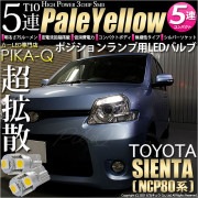 【即納】【メール便可】トヨタ シエンタ ダイス［80系］対応 ポジションランプ用LED T10 3chip HYPER SMD 5連 ウェッジシングル LEDカラー：ペールイエロー 無極性 1セット2