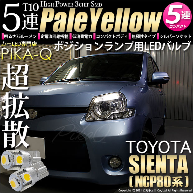 【即納】【メール便可】トヨタ シエンタ ダイス［80系］対応 ポジションランプ用LED T10 3chip HYPER SMD 5連 ウェッジシングル LEDカラー：ペールイエロー 無極性 1セット2個入