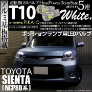 【即納】【メール便可】トヨタ シエンタ ダイス［80系］対応 ポジションランプ用LED T10 3chip HYPER SMD 5連 ウェッジシングル LEDカラー：ホワイト 無極性 1セット2個入|