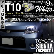 【即納】【メール便可】トヨタ シエンタ ダイス［80系］対応 ポジションランプ用LED T10 3chip HYPER SMD 9連 ウェッジシングル LEDカラー：ホワイト 無極性 1セット2個入|