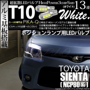 【即納】【メール便可】トヨタ シエンタ ダイス［80系］対応 ポジションランプ用LED T10 3chip HYPER SMD 13連 ウェッジシングル LEDカラー：ホワイト 無極性 1セット2個入