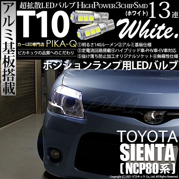 【即納】【メール便可】トヨタ シエンタ ダイス［80系］対応 ポジションランプ用LED T10 3chip HYPER SMD 13連 ウェッジシングル LEDカラー：ホワイト 無極性 1セット2個入