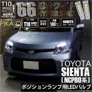【即納】【メール便可】トヨタ シエンタ ダイス［80系］対応 ポジションランプ用LED T10 HYPER SMD 66連 ウェッジシングル LEDカラー：ホワイト 無極性 1セット2個入|シエンタ 