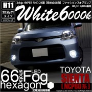 【即納】トヨタ シエンタ ダイス［80系］対応 フォグランプ用LED H11 3chip HYPER SMD 24連 LEDカラー：ホワイト6000K 無極性 1セット2個入|LEDフォグランプ|シエ