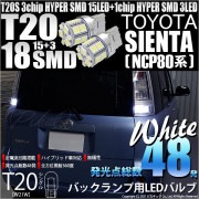 【即納】【メール便可】トヨタ シエンタ ダイス［80系］対応 バックランプ用LED T20s 3chip HYPER SMD18連 ウェッジシングル LEDカラー：ホワイト 無極性 1セット2個入|バ