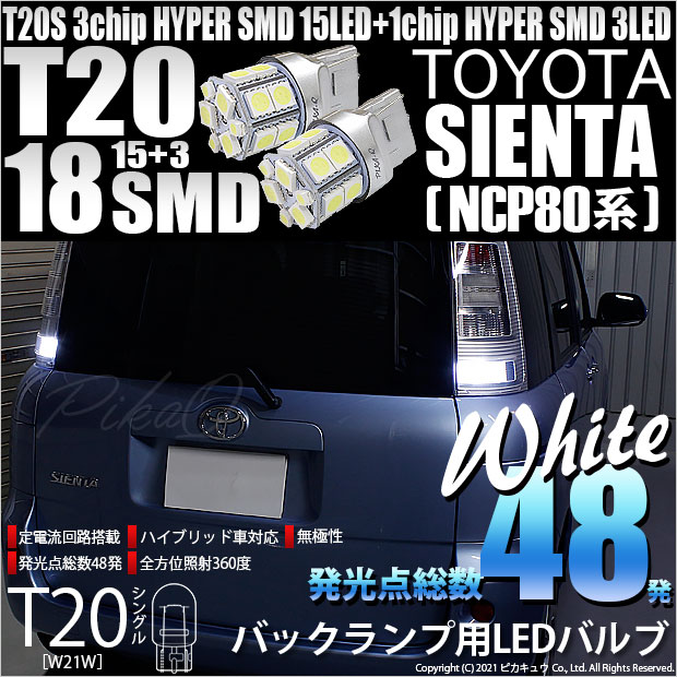 【即納】【メール便可】トヨタ シエンタ ダイス［80系］対応 バックランプ用LED T20s 3chip HYPER SMD18連 ウェッジシングル LEDカラー：ホワイト 無極性 1セット2個入