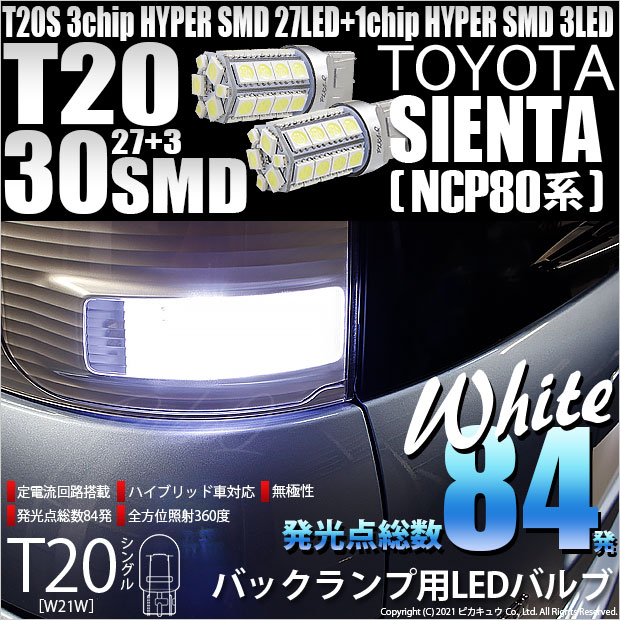 【即納】【メール便可】トヨタ シエンタ ダイス［80系］対応 バックランプ用LED T20s 3chip HYPER SMD30連 ウェッジシングル LEDカラー：ホワイト 無極性 1セット2個入