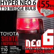 【即納】【メール便可】トヨタ シエンタ ダイス［80系］対応 リアスモールランプ用LED T10 HYPER NEO 6ウェッジシングル LEDカラー：ミラノレッド 無極性 1セット2個入|リアスモー