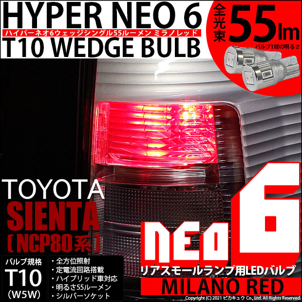 【即納】【メール便可】トヨタ シエンタ ダイス［80系］対応 リアスモールランプ用LED T10 HYPER NEO 6ウェッジシングル LEDカラー：ミラノレッド 無極性 1セット2個入