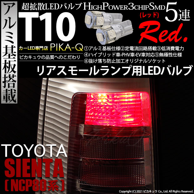 【即納】【メール便可】トヨタ シエンタ ダイス［80系］対応 リアスモールランプ用LED T10 3chip HYPER SMD 5連 ウェッジシングル LEDカラー：レッド 無極性 1セット2個入