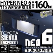 【即納】【メール便可】トヨタ シエンタ ダイス［80系］対応 ライセンスランプ用LED T10 HYPER NEO 6ウェッジシングル LEDカラー：サンダーホワイト 無極性 1セット1個入|ライセン