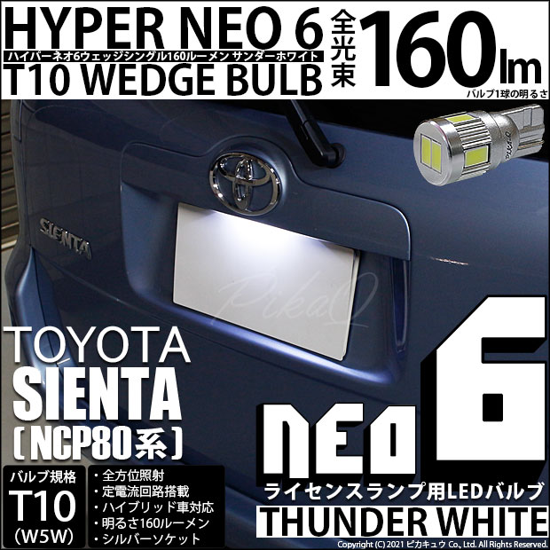 【即納】【メール便可】トヨタ シエンタ ダイス［80系］対応 ライセンスランプ用LED T10 HYPER NEO 6ウェッジシングル LEDカラー：サンダーホワイト 無極性 1セット1個入