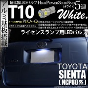 【即納】【メール便可】トヨタ シエンタ ダイス［80系］対応 ライセンスランプ用LED T10 3chip HYPER SMD 5連 ウェッジシングル LEDカラー：ホワイト 無極性 1セット1個入|