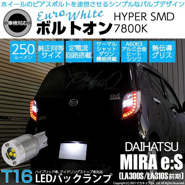 【即納】【メール便可】ダイハツ ミライース［LA300S/LA310S］対応 バックランプ用LED T16 ボルトオンHYPER SMD 250lm ウェッジシングル LEDカラー：ユーロホワイト7800K 無極性 1セット2個入