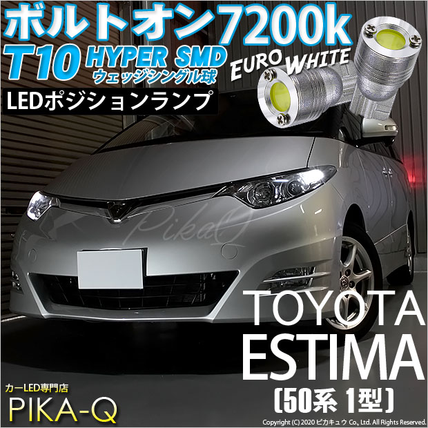 【メール便可】トヨタ エスティマ ［50系 1期］対応 ポジションランプ用LED T10 ボルトオン HYPER SMDウェッジシングル LEDカラー：ユーロホワイト7200K 無極性 1セット2個入