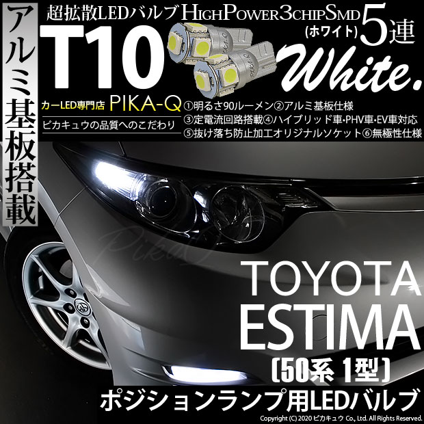 【メール便可】トヨタ エスティマ ［50系 1期］対応 ポジションランプ用LED T10 HIGH POWER 5050型 3CHIP SMD 5連 90lm ホワイト 2個 2-B-5