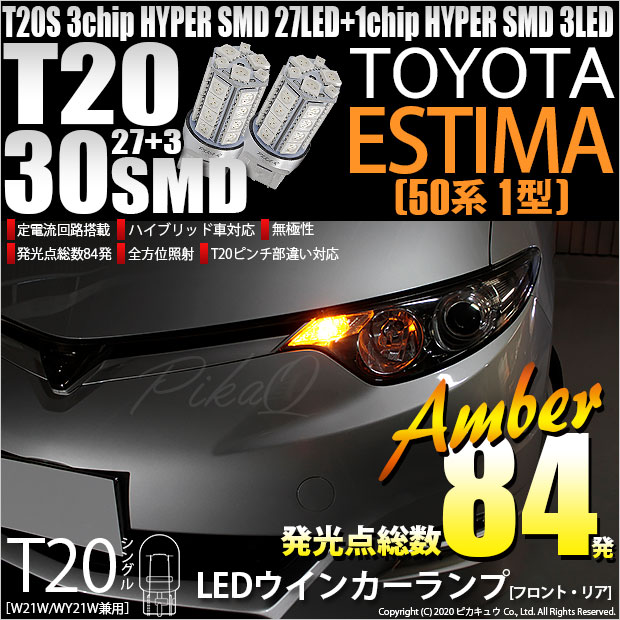 【即納】【メール便可】トヨタ エスティマ ［50系 1期］対応 ウインカーランプ（フロント・リア）用LED T20s 3chip HYPER SMD30連 ウェッジシングル ピンチ部違い対応 LEDカラー：アンバー 無極性 1セット2個入