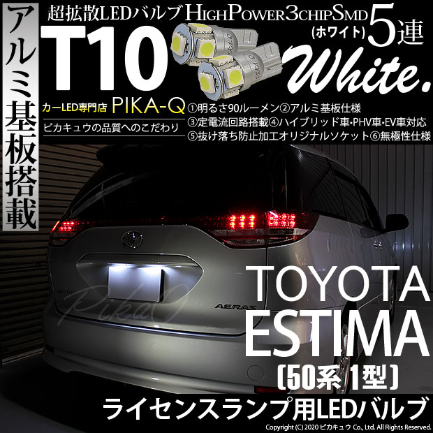 【メール便可】トヨタ エスティマ ［50系 1期］対応 ライセンスランプ用LED T10 HIGH POWER 5050型 3CHIP SMD 5連 90lm ホワイト 2個 2-B-5