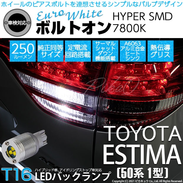 【即納】【メール便可】トヨタ エスティマ ［50系 1期］対応 バックランプ用LED T16 ボルトオンHYPER SMD 250lm ウェッジシングル LEDカラー：ユーロホワイト7800K 無極性 1セット2個入