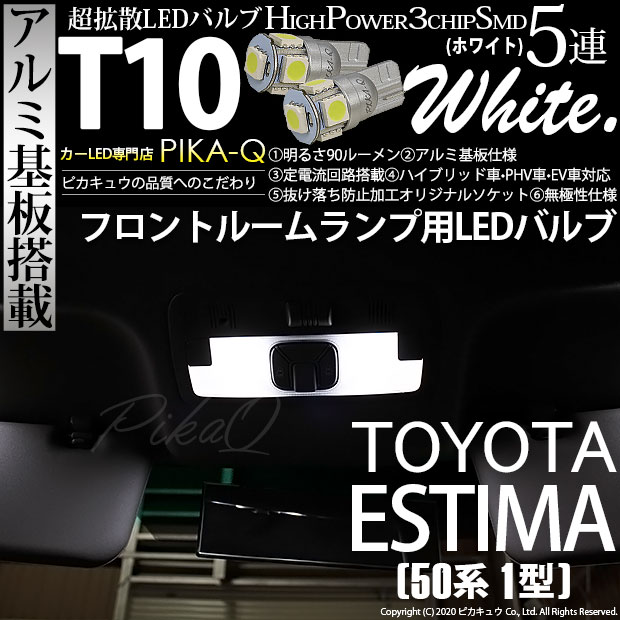 【メール便可】トヨタ エスティマ ［50系 1期］対応 フロントルームランプ用LED T10 HIGH POWER 5050型 3CHIP SMD 5連 90lm ホワイト 2個 2-B-5