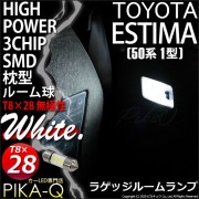 【即納】【メール便可】トヨタ エスティマ ［50系 1期］対応 ラゲッジランプ用LED T8×28 3chip HYPER SMD 2連 フェストンバルブ LEDカラー：ホワイト 無極性 1セット1個