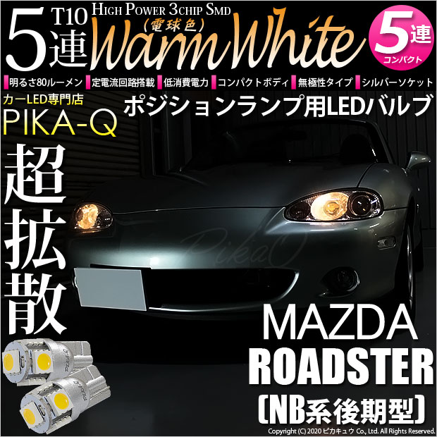【即納】【メール便可】マツダ ロードスター［NB系 後期］対応 ポジションランプ用LED T10 3chip HYPER SMD 5連 ウェッジシングル LEDカラー：ウォームホワイト (電球色) 無極性 1セット2個入