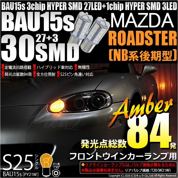 【即納】【メール便可】マツダ ロードスター［NB系 後期］対応 フロントウインカーランプ用LED S25s［BAU15s］ピン角違い 3chip HYPER SMD 30連 シングル口金球 ピン角150° LEDカラー：アンバー 無極性 1セット2個入