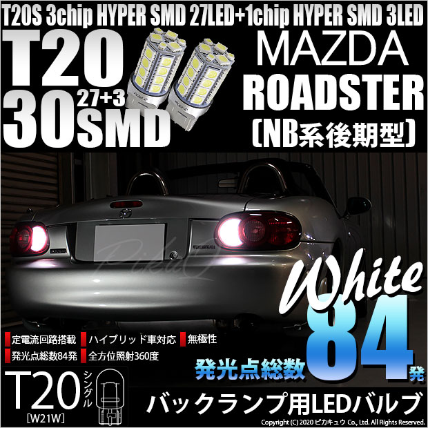 【即納】【メール便可】マツダ ロードスター［NB系 後期］対応 バックランプ用LED T20s 3chip HYPER SMD30連 ウェッジシングル LEDカラー：ホワイト 無極性 1セット2個入