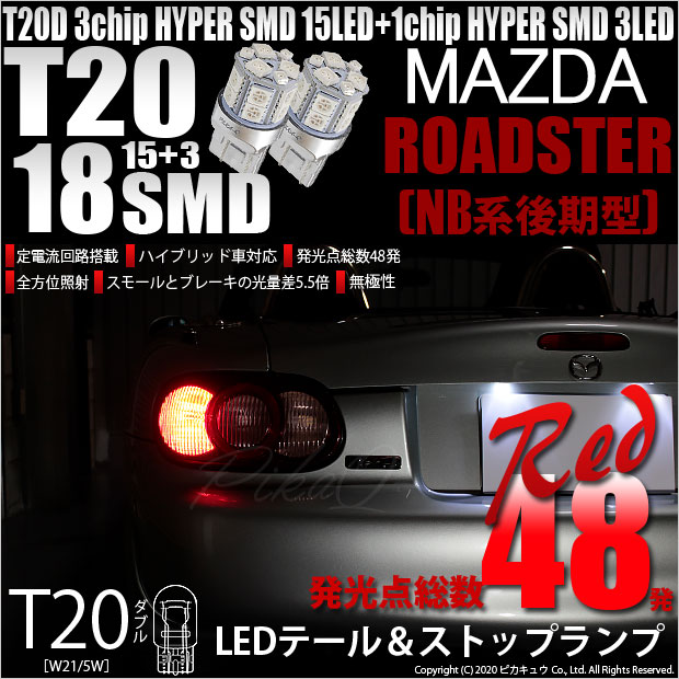 NBロードスター 後期テールレンズ NB6C、NB8C
