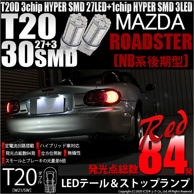 【即納】【メール便可】マツダ ロードスター［NB系 後期］対応 テール&ストップランプ用LED T20d 3chip HYPER SMD30連 ウェッジダブル LEDカラー：レッド 無極性 1セット2個入