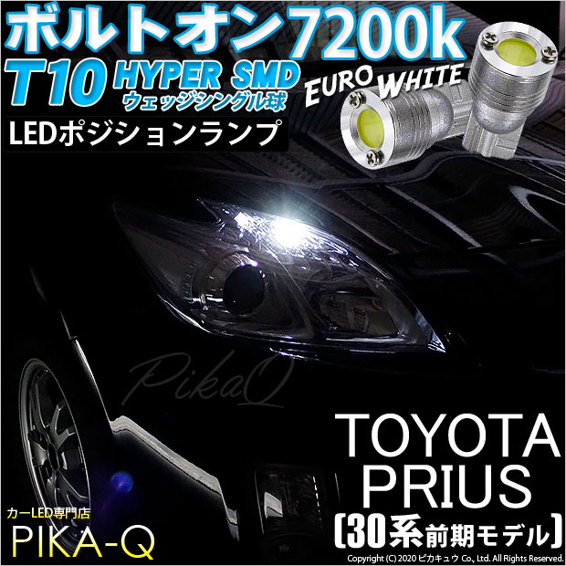 【即納】【メール便可】トヨタ プリウス［30系 前期］対応 ポジションランプ用LED T10 ボルトオン HYPER SMDウェッジシングル LEDカラー：ユーロホワイト7200K 無極性 1セット2個入