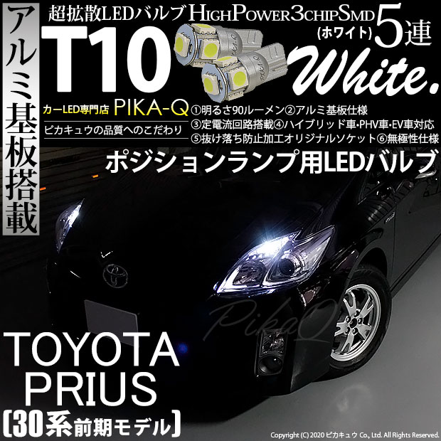 【即納】【メール便可】トヨタ プリウス［30系 前期］対応 ポジションランプ用LED T10 3chip HYPER SMD 5連 ウェッジシングル カラー：ホワイト 無極性 1セット2個入