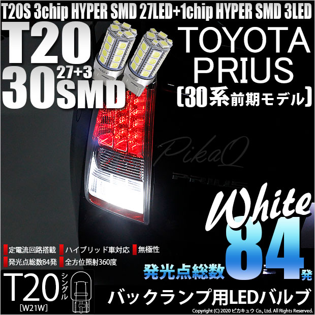 【即納】【メール便可】トヨタ プリウス［30系 前期］対応 バックランプ用LED T20s 3chip HYPER SMD30連 ウェッジシングル LEDカラー：ホワイト 無極性 1セット2個入