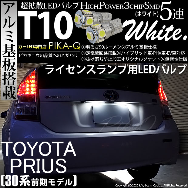 【即納】【メール便可】トヨタ プリウス［30系 前期］対応 ライセンスランプ用LED T10 3chip HYPER SMD 5連 ウェッジシングル カラー：ホワイト 無極性 1セット2個入