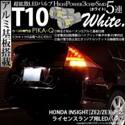 【即納】【メール便可】ホンダ インサイト［ZE1/ZE2］対応 ライセンスランプ用LED T10 3chip HYPER SMD 5連 ウェッジシングル カラー：ホワイト 無極性 1セット2個入|ライ