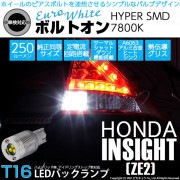 【即納】【メール便可】ホンダ インサイト［ZE1/ZE2］対応 バックランプ用LED LEDバルブ  T16 ボルトオンHYPER SMD 250lm ウェッジシングル LEDカラー：ユーロホワイト7