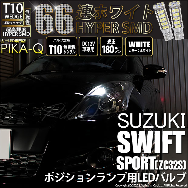 【即納】【メール便可】スズキ スイフトスポーツ［ZC32S］対応 ポジションランプ用LED T10 HYPER SMD 66連 ウェッジシングル LEDカラー：ホワイト 無極性 1セット2個入