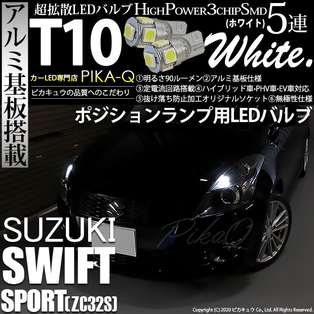 【即納】【メール便可】スズキ スイフトスポーツ［ZC32S］対応 ポジションランプ用LED T10 3chip HYPER SMD 5連 ウェッジシングル LEDカラー：ホワイト 無極性 1セット2個入