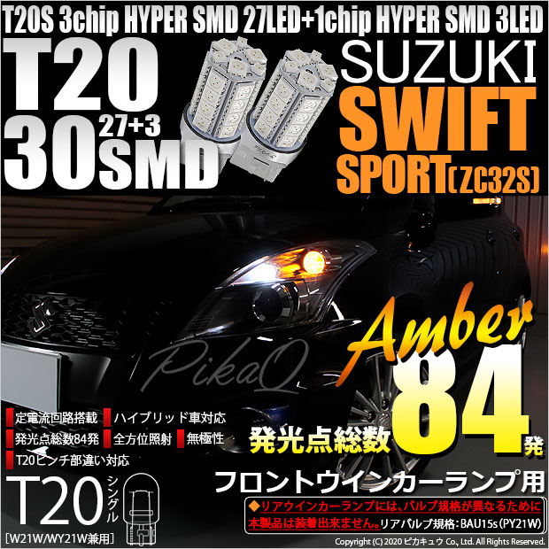 【即納】【メール便可】スズキ スイフトスポーツ［ZC32S］対応 フロントウインカー用LED T20s 3chip HYPER SMD30連 ウェッジシングル ピンチ部違い対応 LEDカラー：アンバー 無極性 1セット2個入