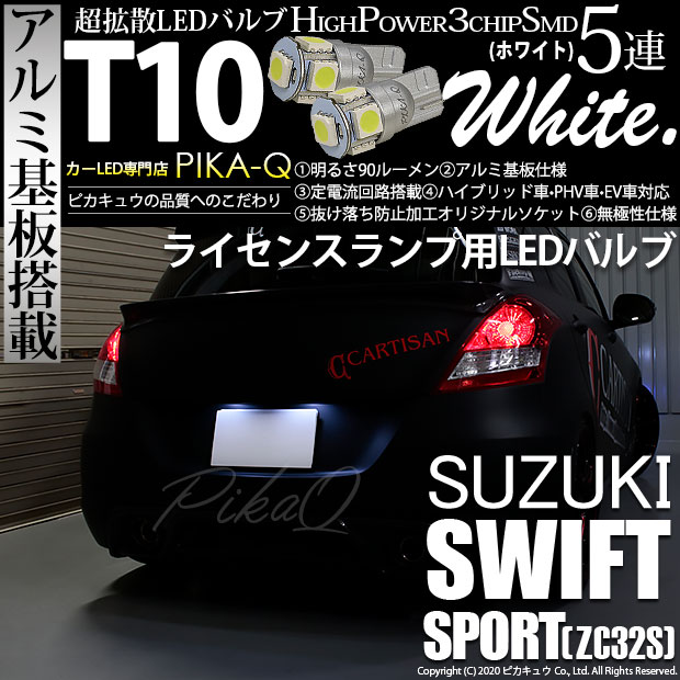 【即納】【メール便可】スズキ スイフトスポーツ［ZC32S］対応 ライセンスランプ用LED T10 3chip HYPER SMD 5連 ウェッジシングル LEDカラー：ホワイト 無極性 1セット2個入