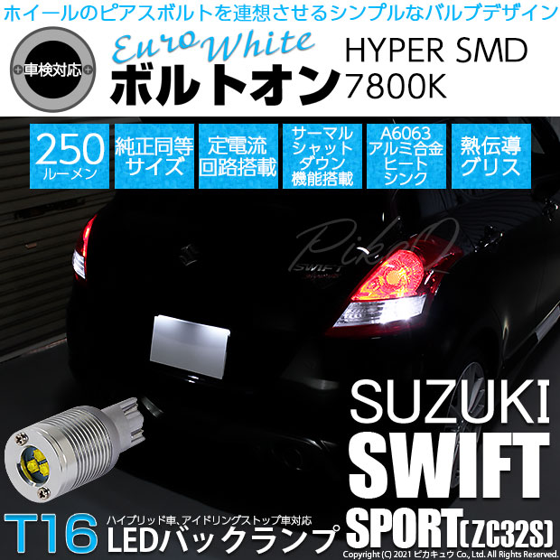 【即納】【メール便可】スズキ スイフトスポーツ［ZC32S］対応 バックランプ用LED T16 ボルトオンHYPER SMD 250lm ウェッジシングル LEDカラー：ユーロホワイト7800K 無極性 1セット2個入