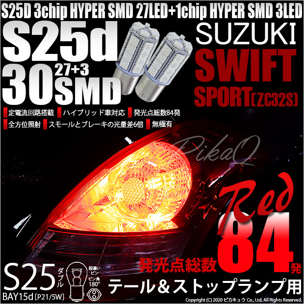 【即納】【メール便可】スズキ スイフトスポーツ［ZC32S］対応 テール&ストップランプ用LED S25d［BAY15d］3chip HYPER SMD 30連 ダブル口金球 段違いピン/ピン角180° レッド 1セット2個入