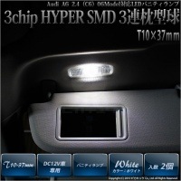 【即納】【メール便可】アウディ A6 2.4［C6系 2006年モデル］対応 バニティランプ用LED T10×37 3chip HYPER SMD 3連 フェストンバルブ LEDカラー：ホワイト 極性