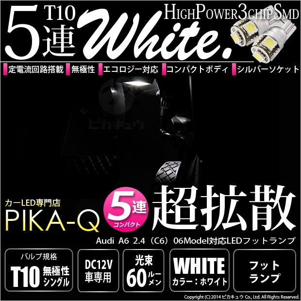 【即納】【メール便可】アウディ A6 2.4［C6系 2006年モデル］対応 フットランプ用LED T10 3chip HYPER SMD 5連 ウェッジシングル LEDカラー：ホワイト 無極性 1セット2個入