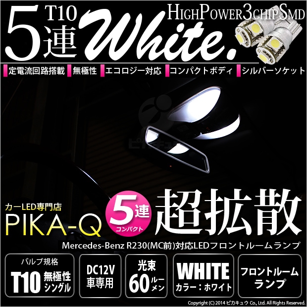 【即納】【メール便可】メルセデスベンツ ［R230 前期］※2005年以降不可 対応 フロントルームランプ用LED T10 3chip HYPER SMD 5連 ウェッジシングル LEDカラー：ホワイト 無極性 1セット2個入