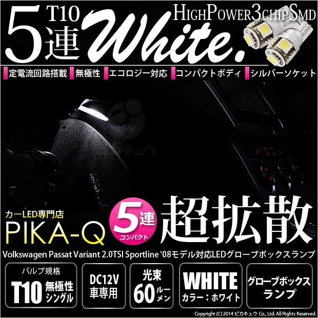 【即納】【メール便可】VWパサートヴァリアント2.0TSIスポーツライン対応 グローブボックスランプ用LED T10 3chip HYPER SMD 5連 ウェッジシングル LEDカラー：ホワイト 無極性 1セット1個入