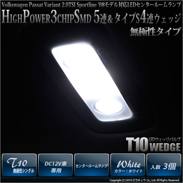 【即納】【メール便可】VWパサートヴァリアント2.0TSIスポーツライン対応 センタールームランプT10 3chip HYPER SMD 5連 1セット2個入＆T10 3chip HYPER SMD4連タイプS［T字型］1セット1個入