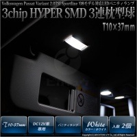 【即納】【メール便可】VWパサートヴァリアント2.0TSIスポーツライン対応 バニティランプ用LED T10×37 3chip HYPER SMD 3連 フェストンバルブ LEDカラー：ホワイト 極性