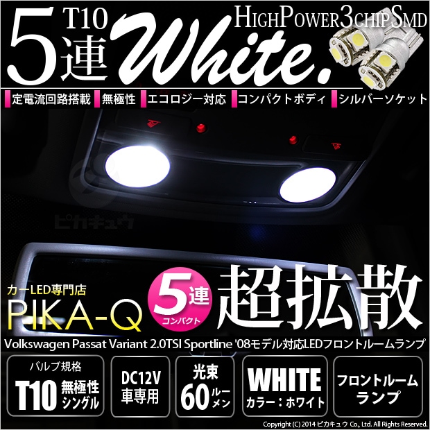 【即納】【メール便可】VWパサートヴァリアント2.0TSIスポーツライン対応 フロントルームランプ用LED T10 3chip HYPER SMD 5連 ウェッジシングル LEDカラー：ホワイト 無極性 1セット2個入